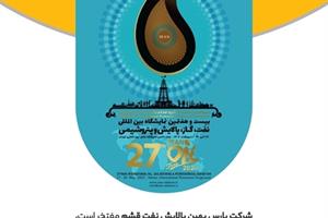 حضور فعال شرکت پارس بهین پالایش نفت قشم برای اولین بار در بیست و هفتمین نمایشگاه بین المللی نفت، گاز، پالایش و پتروشیمی ایران