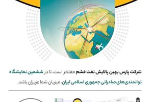 حضور شرکت پارس بهین پالایش نفت قشم در نمایشگاه بین المللی توانمندی های صادراتی ایران