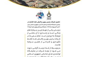 حضور موثر شرکت پارس بهین پالایش نفت قشم در نمایشگاه بین المللی توانمندی های صادراتی ایران