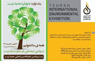 غرفه شرکت پارس بهین پالایش نفت قشم در بیست و یکمین نمایشگاه بین‌المللی محیط زیست