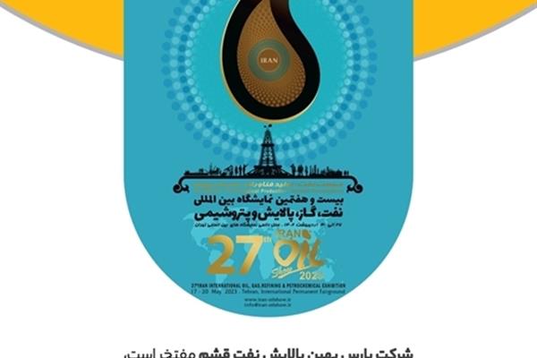 حضور فعال شرکت پارس بهین پالایش نفت قشم برای اولین بار در بیست و هفتمین نمایشگاه بین المللی نفت، گاز، پالایش و پتروشیمی ایران